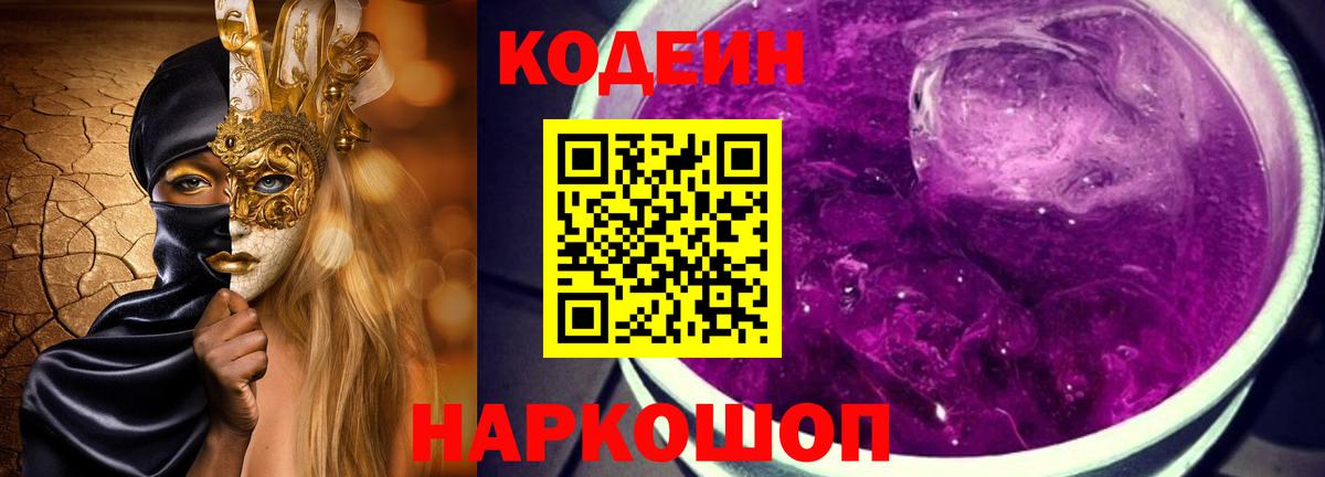 Калининград  Codein Purple Drank  Вход с VPN  Кодеиновый сироп Lean напиток Lean (лин) 